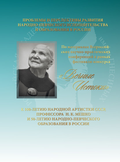 Проблемы и перспективы развития народно-певческого исполнительства и образования в России. К 100-летию народной артистки СССР, профессора Н. К. Мешко и 50-летию народно-певческого образования в России. По материалам Всероссийских научно-практических конфе - Коллектив авторов