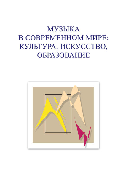 Музыка в современном мире: культура, искусство, образование. Материалы VI Международной научной студенческой конференции 23-25 ноября 2016 года - Коллектив авторов