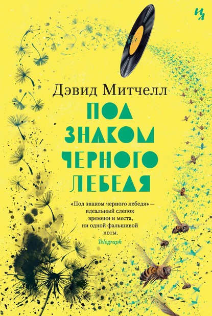 Под знаком черного лебедя — Дэвид Митчелл