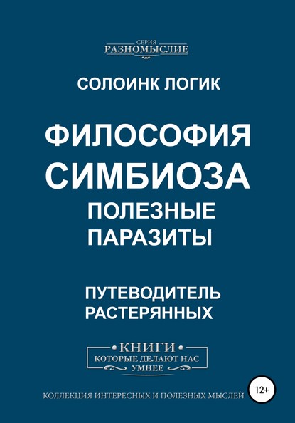 Философия симбиоза. Полезные паразиты — Солоинк Логик