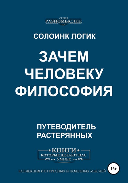 Зачем человеку философия — Солоинк Логик