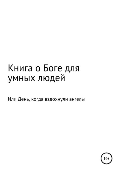 Книга о Боге для умных людей, или День, когда вздохнули ангелы - Одинокий Путник