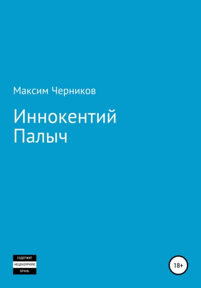 Иннокентий Палыч — Максим Черников