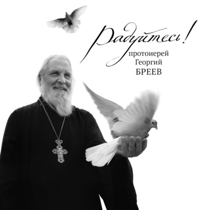 Радуйтесь! - протоиерей Георгий Бреев