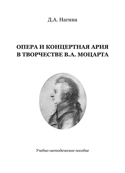 Опера и концертная ария в творчестве В.А. Моцарта - Дана Нагина