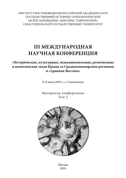 III международная научная конференция «Исторические, культурные, межнациональные, религиозные и политические связи Крыма со Средиземноморским регионом и странами Востока». 6-8 июня 2019 года, г. Севастополь. Материалы конференции. Том 2 - Группа авторов