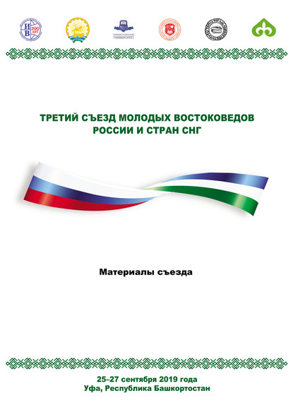 Третий Съезд молодых востоковедов России и стран СНГ. Материалы съезда. 25-27 сентября 2019 года. Уфа, Республика Башкортостан - Коллектив авторов