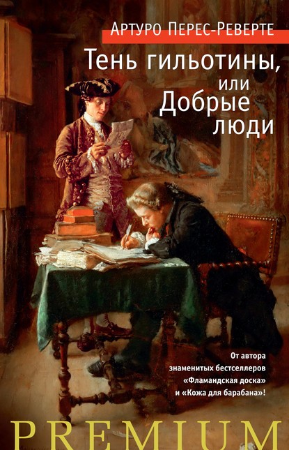 Тень гильотины, или Добрые люди - Артуро Перес-Реверте