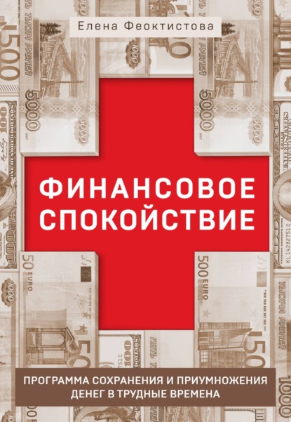 Финансовое спокойствие. Программа сохранения и приумножения денег в трудные времена + видеосеминар в подарок - Елена Феоктистова