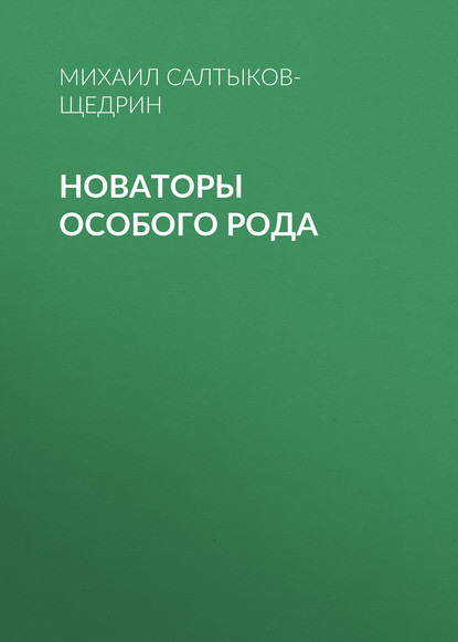 Новаторы особого рода — Михаил Салтыков-Щедрин