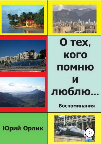 О тех, кого помню и люблю - Юрий Григорьевич Орлик