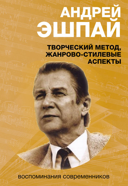 Андрей Эшпай. Творческий метод, жанрово-стилевые аспекты. Воспоминания современников - Коллектив авторов