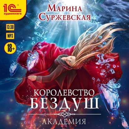 Королевство Бездуш. Академия — Марина Суржевская