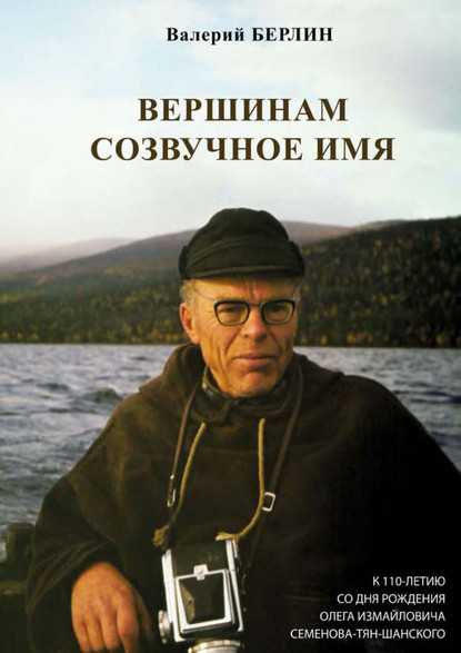 Вершинам созвучное имя. К 110-летию со дня рождения Олега Измайловича Семенова-Тян-Шанского — Валерий Берлин