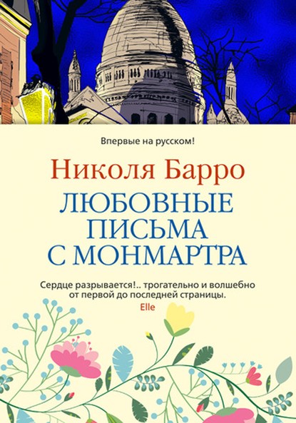 Любовные письма с Монмартра — Николя Барро