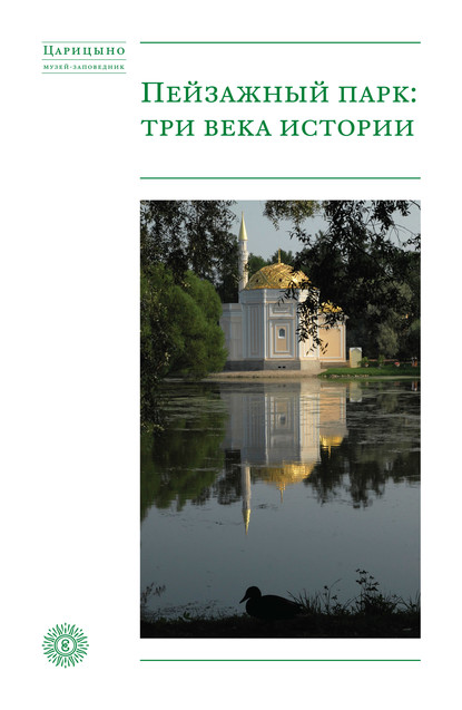 Пейзажный парк: три века истории - Коллектив авторов