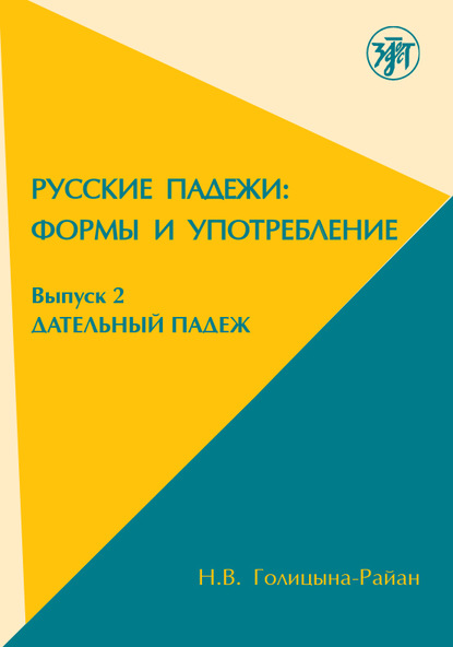 Русские падежи: формы и употребление. Выпуск 2. Дательный падеж — Н.В. Голицына-Райан