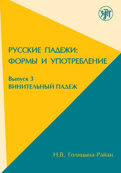 Русские падежи: Формы и употребление. Выпуск 3. Винительный падеж - Н.В. Голицына-Райан