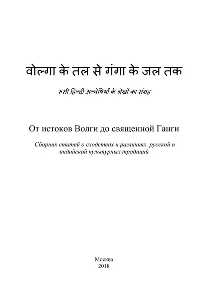 От истоков Волги до священной Ганги. Сборник статей о сходствах и различиях русской и индийской культурных традиций — Коллектив авторов