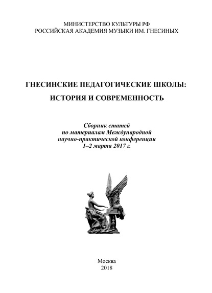 Гнесинские педагогические школы: история и современность. Сборник статей по материалам Международной научно-практической конференции, 1–2 марта 2017 года - Коллектив авторов