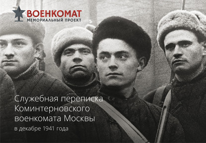 Служебная переписка Коминтерновского военкомата Москвы в декабре 1941 года - Группа авторов