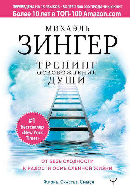 Тренинг освобождения души. От безысходности к радости осмысленной жизни — Михаэль Зингер