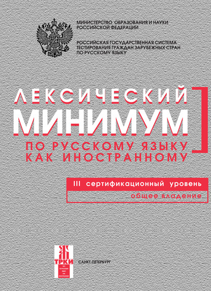 Лексический минимум по русскому языку как иностранному. III сертификационный уровень. Общее владение — Группа авторов