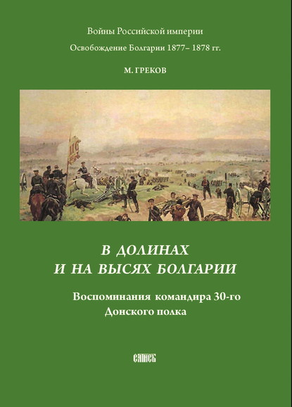 В долинах и на высях Болгарии. Воспоминания командира 30-го Донского полка - Митрофан Греков