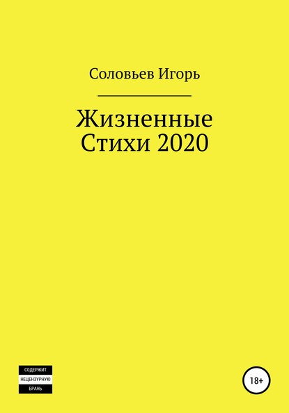 Жизненные стихи – 2020 - Игорь А С