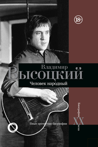 Владимир Высоцкий. Человек народный. Опыт прочтения биографии — Дмитрий Силкан