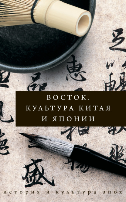 Восток. Культура Китая и Японии — Иннеса Геннис