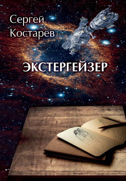 Экстергейзер - Сергей Костарев