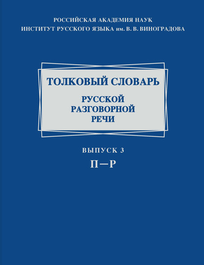 Толковый словарь русской разговорной речи. Выпуск 3. П–Р - Коллектив авторов