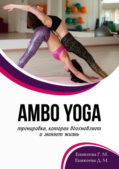 AMBO YOGA Тренировка, которая вдохновляет и меняет жизнь - Гюльнара Еникеева