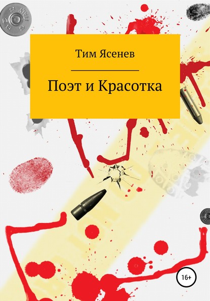 Поэт и Красотка — Тим Ясенев