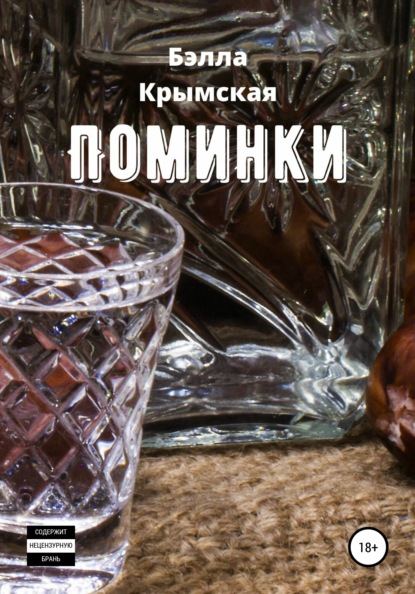 Поминки — Бэлла Крымская