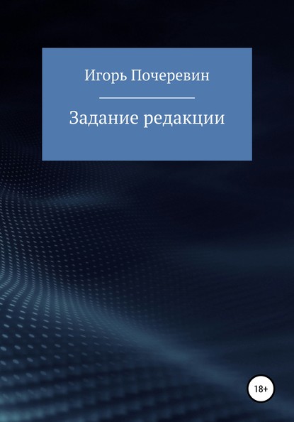 Задание редакции — Игорь Николаевич Почеревин