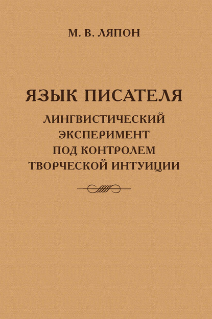 Язык писателя: лингвистический эксперимент под контролем творческой интуиции - Майя Валентиновна Ляпон