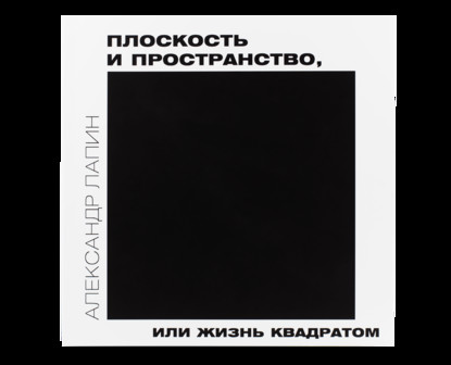 Плоскость и пространство, или Жизнь квадратом - А. И. Лапин