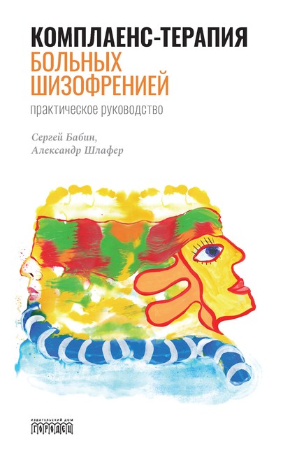 Комплаенс-терапия больных шизофренией. Практическое руководство — С. М. Бабин