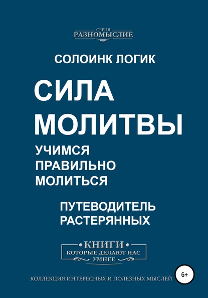 Сила молитвы. Учимся правильно молиться - Солоинк Логик