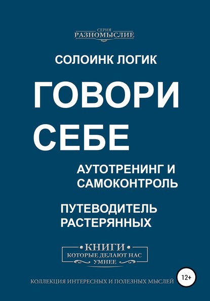 Говори себе. Аутотренинг и самоконтроль — Солоинк Логик