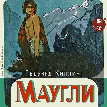 Маугли — Редьярд Джозеф Киплинг