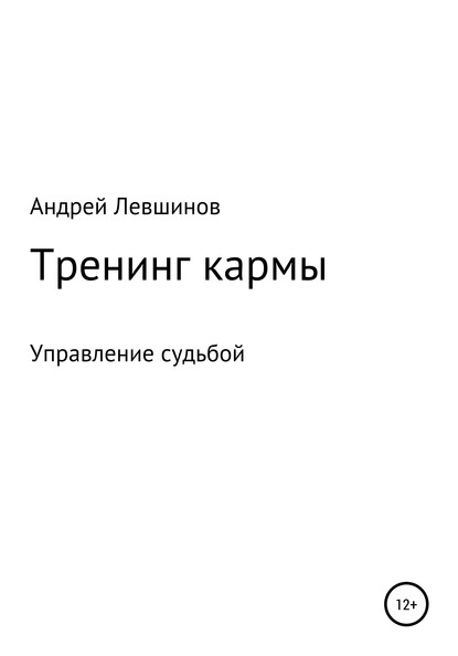 Тренинг кармы — Андрей Алексеевич Левшинов