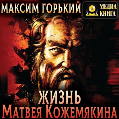 Жизнь Матвея Кожемякина — Максим Горький