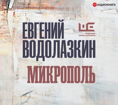 Микрополь — Евгений Водолазкин