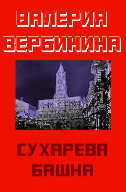 Сухарева башня — Валерия Вербинина