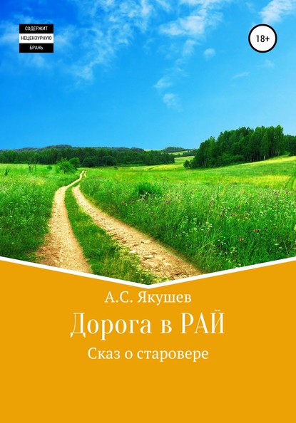 Дорога в РАЙ — Андрей Степанович Якушев