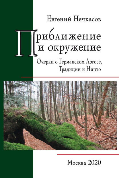 Приближение и окружение: Очерки о Германском Логосе, Традиции и Ничто - Е. А. Нечкасов