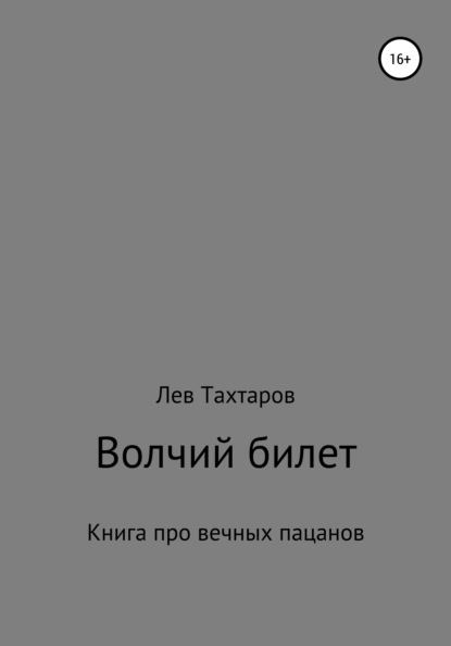 Волчий билет - Лев Геннадьевич Тахтаров